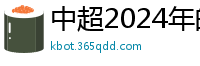 中超2024年的赛程